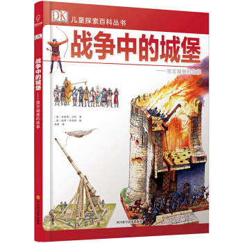 若晴童書：DK兒童探索百科叢書-戰爭中的城堡 pdf epub mobi 下载