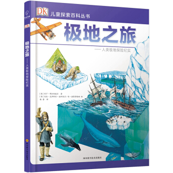 若晴童書：DK兒童探索百科叢書-極地之旅 [7-14歲] pdf epub mobi 下载