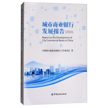 城市商业银行发展报告（2016） [Report on the Development of City Commercial Banks in China] pdf epub mobi 下载