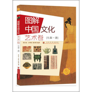 图解中国文化.艺术卷.先秦-唐 pdf epub mobi 下载