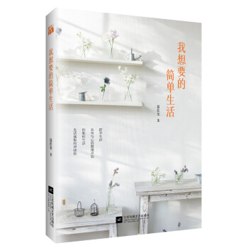 我想要的简单生活 pdf epub mobi 下载