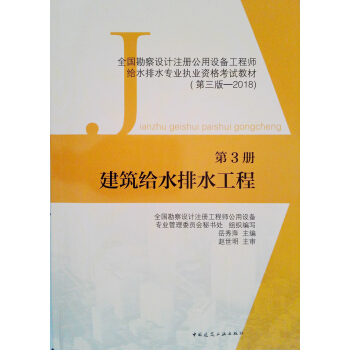 第3册 建筑给水排水工程 全国勘察设计注册公用设备工程师给水排水专业执业资格考试教材 pdf epub mobi 下载