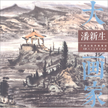 潘新生/大畫傢 pdf epub mobi 電子書 下載