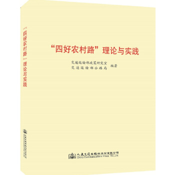 “四好农村路”理论与实践 pdf epub mobi 下载