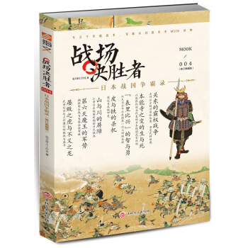 战场决胜者004：日本战国争霸录（修订典藏版） pdf epub mobi 下载
