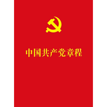 中國共産黨章程(64開紅皮燙金本)