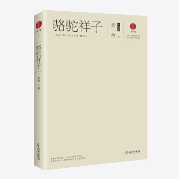 駱駝祥子：老捨小說集 pdf epub mobi 電子書 下載