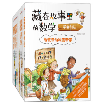藏在故事里的数学（全10册，少儿数学思维启蒙绘本故事书） [6-9岁] pdf epub mobi 下载