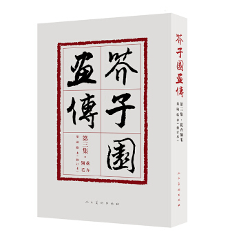芥子園畫傳(第3集花卉翎毛巢勛臨本修訂本) pdf epub mobi 下载