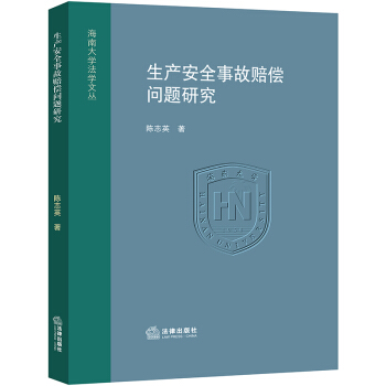 生産安全事故賠償問題研究 pdf epub mobi 電子書 下載