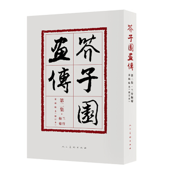 芥子园画传(第2集兰竹梅菊巢勋临本修订本) pdf epub mobi 下载