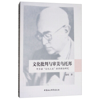 文化批判與審美烏托邦：阿多諾“文化工業”批判理論研究 pdf epub mobi 下载