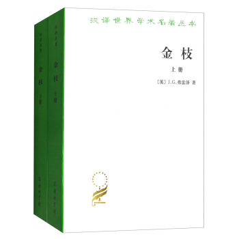 金枝（套裝上下冊）/漢譯世界學術名著叢書 pdf epub mobi 下载