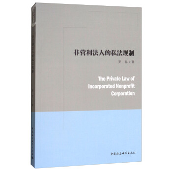 非營利法人的私法規製 [The Private Law of Incorporated Nonprofit Corporation] pdf epub mobi 電子書 下載