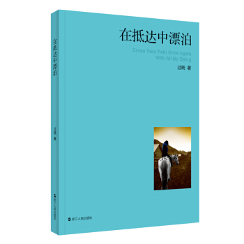 在抵達中漂泊 pdf epub mobi 下载