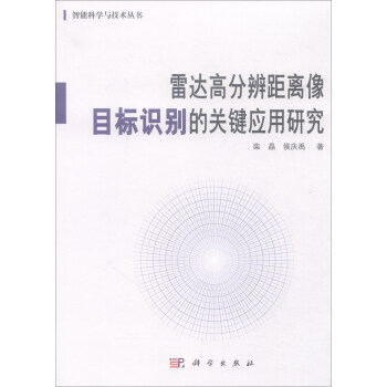 雷达高分辨距离像目标识别的关键应用研究 pdf epub mobi 下载