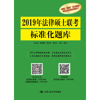 2019年法律碩士聯考標準化題庫 pdf epub mobi 電子書 下載