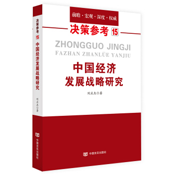 中國經濟發展戰略研究（國務院研究室信息研究司司長對於我國經濟問題的極具價值的研究成果）決策參考15 pdf epub mobi 下载