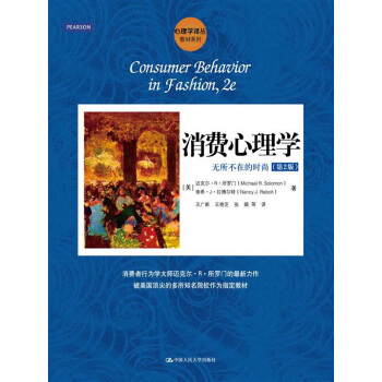 消费心理学：无所不在的时尚（第2版）/心理学译丛·教材系列 pdf epub mobi 下载