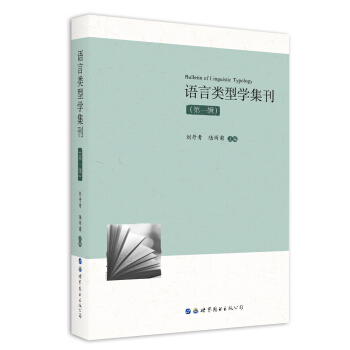 語言類型學集刊（第一輯） pdf epub mobi 下载