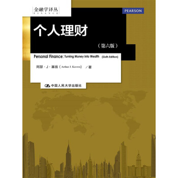 个人理财（第六版）/金融学译丛 pdf epub mobi 下载