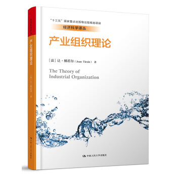 产业组织理论/经济科学译丛 pdf epub mobi 下载