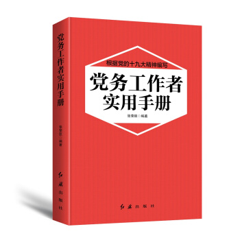 党务工作者实用手册（2018年版） pdf epub mobi 下载