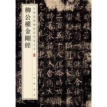 柳公权金刚经（中华经典碑帖彩色放大本） pdf epub mobi 下载