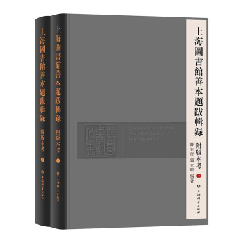 上海圖書館善本題跋輯錄附版本考（套裝共2冊） pdf epub mobi 下载