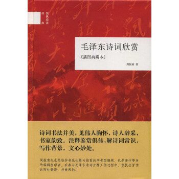 毛澤東詩詞欣賞（插圖典藏本·國民閱讀經典） pdf epub mobi 下载