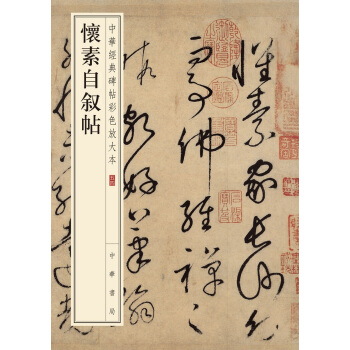 怀素自叙帖（中华经典碑帖彩色放大本） pdf epub mobi 下载