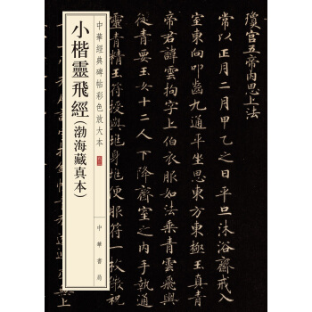 小楷灵飞经（渤海藏真本·中华经典碑帖彩色放大本） pdf epub mobi 下载