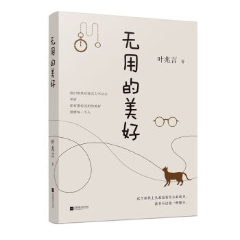 《無用的美好》（精裝插圖本）——葉兆言的文字，觀照世道人心的蒼涼與熱烈，洞察至痛與至善的人間。 pdf epub mobi 下载