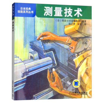 日本经典技能系列丛书:测量技术