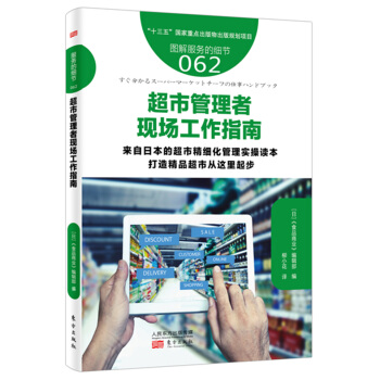 服務的細節062: 超市管理者現場工作指南 pdf epub mobi 下载