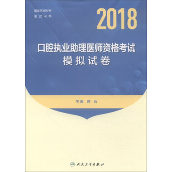 人衛版2017國傢醫師資格考試模擬試捲口腔執業助理醫師 pdf epub mobi 下载
