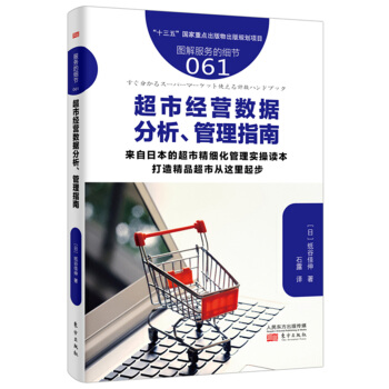 服务的细节061:超市经营数据分析、管理指南 pdf epub mobi 下载