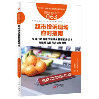 服务的细节063: 超市投诉现场应对指南 pdf epub mobi 下载