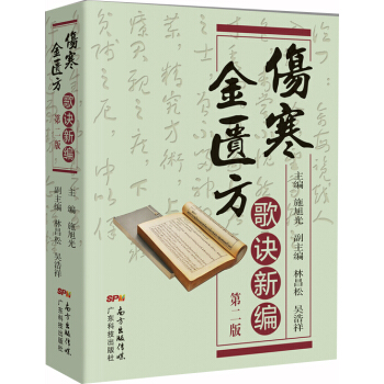 傷寒金匱方歌訣新編(第二版) pdf epub mobi 下载
