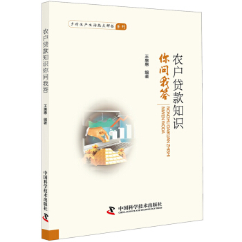 農戶貸款知識你問我答 pdf epub mobi 下载