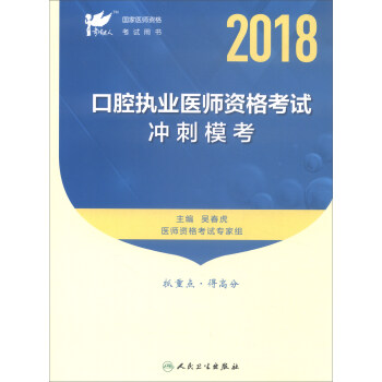 人衛版 2018年國傢醫師資格考試指定教材用書·考試達人：口腔執業醫師資格考試衝刺模考 pdf epub mobi 下载