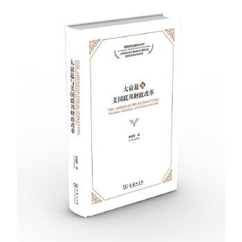 大衰退與美國聯邦財政改革 [The American fiscal structure： the great recession and system declines] pdf epub mobi 下载