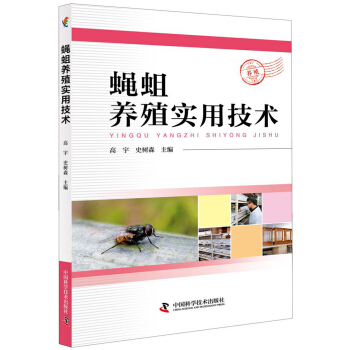 蠅蛆養殖實用技術 pdf epub mobi 下载