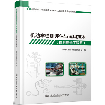 機動車檢測評估與運用技術(檢測維修工程師)