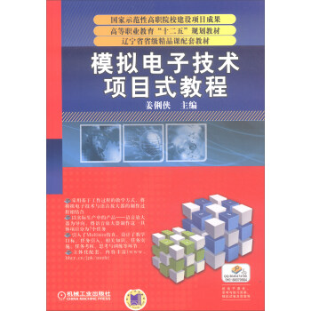 模拟电子技术项目式教程 pdf epub mobi 下载