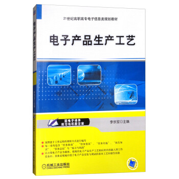 电子产品生产工艺/21世纪高职高专电子信息类规划教材 pdf epub mobi 下载
