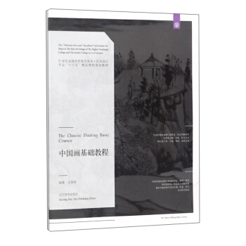 中国画基础教程/21世纪全国高职高专美术·艺术设计专业“十三五”精品课程规划教材 [The Chinese painting basic courses] pdf epub mobi 下载