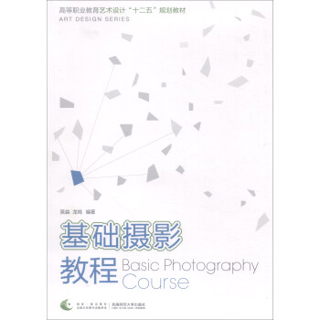 基础摄影教程/高等职业教育艺术设计十二五规划教材 [Basic Photography Course] pdf epub mobi 下载