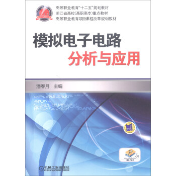 模拟电子电路分析与应用/高等职业教育“十二五”规划教材·浙江省高校（高职高专）重点教材 pdf epub mobi 下载