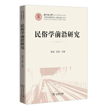 民俗學前沿研究/民俗學係列·中國社會治理智庫叢書 pdf epub mobi 下载